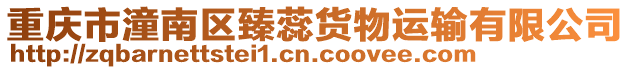 重慶市潼南區臻蕊貨物運輸有限公司