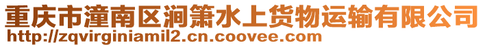 重慶市潼南區澗簫水上貨物運輸有限公司