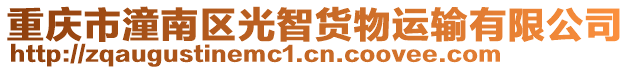 重慶市潼南區光智貨物運輸有限公司