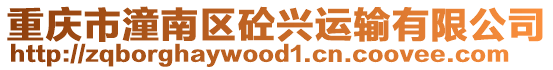 重慶市潼南區砼興運輸有限公司