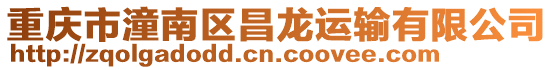 重慶市潼南區(qū)昌龍運輸有限公司