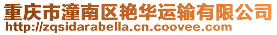 重慶市潼南區(qū)艷華運(yùn)輸有限公司
