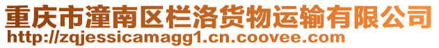 重慶市潼南區欄洛貨物運輸有限公司