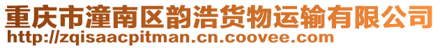 重慶市潼南區韻浩貨物運輸有限公司