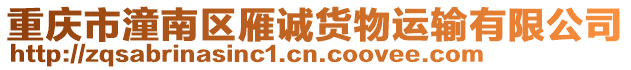 重慶市潼南區(qū)雁誠貨物運(yùn)輸有限公司