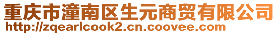 重慶市潼南區生元商貿有限公司