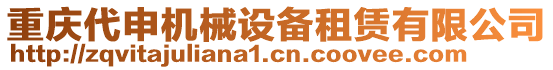 重慶代申機械設備租賃有限公司