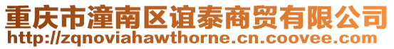 重慶市潼南區誼泰商貿有限公司