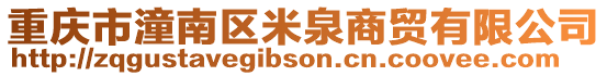 重慶市潼南區(qū)米泉商貿(mào)有限公司