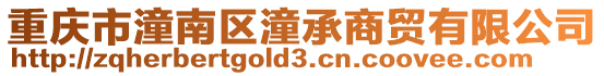 重慶市潼南區潼承商貿有限公司