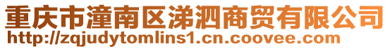 重慶市潼南區(qū)涕泗商貿(mào)有限公司