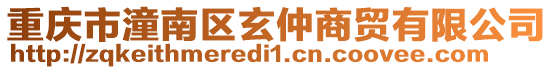 重慶市潼南區玄仲商貿有限公司