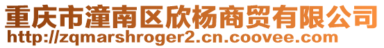 重慶市潼南區欣楊商貿有限公司