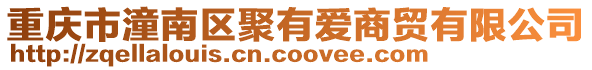 重慶市潼南區(qū)聚有愛商貿(mào)有限公司