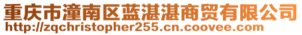 重慶市潼南區藍湛湛商貿有限公司