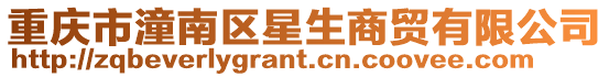 重慶市潼南區星生商貿有限公司
