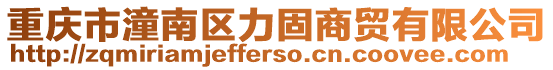 重慶市潼南區力固商貿有限公司
