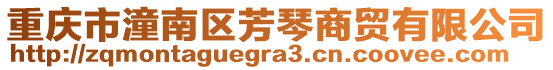 重慶市潼南區芳琴商貿有限公司