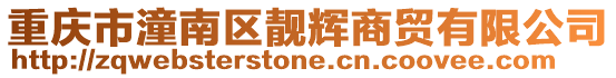 重慶市潼南區靚輝商貿有限公司