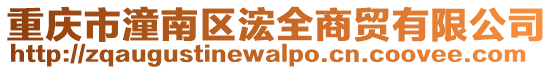重慶市潼南區浤全商貿有限公司