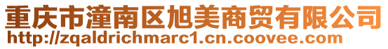 重慶市潼南區旭美商貿有限公司
