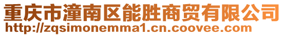重慶市潼南區能勝商貿有限公司