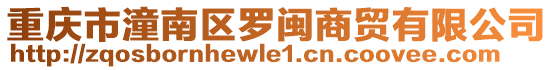 重慶市潼南區(qū)羅閩商貿(mào)有限公司