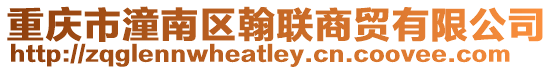 重慶市潼南區翰聯商貿有限公司