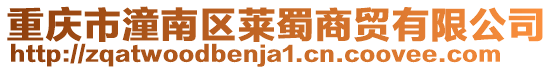 重慶市潼南區萊蜀商貿有限公司