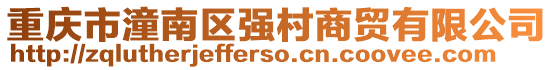 重慶市潼南區強村商貿有限公司