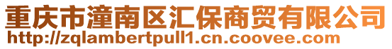 重慶市潼南區匯保商貿有限公司