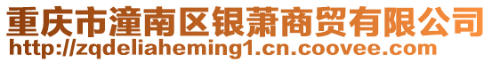 重慶市潼南區銀蕭商貿有限公司
