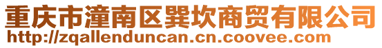 重慶市潼南區(qū)巽坎商貿(mào)有限公司