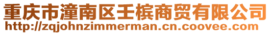 重慶市潼南區壬檳商貿有限公司