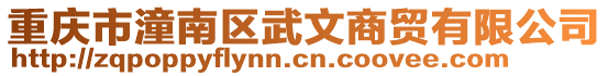 重慶市潼南區武文商貿有限公司