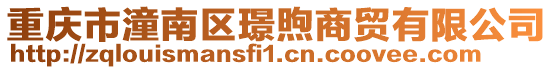 重慶市潼南區璟煦商貿有限公司