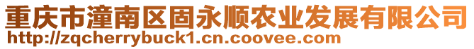 重慶市潼南區(qū)固永順農(nóng)業(yè)發(fā)展有限公司