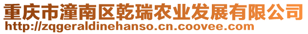 重慶市潼南區乾瑞農業發展有限公司