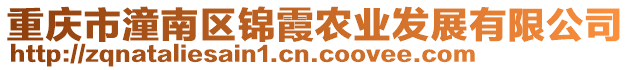 重慶市潼南區(qū)錦霞農業(yè)發(fā)展有限公司