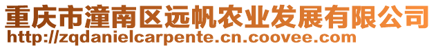 重慶市潼南區(qū)遠(yuǎn)帆農(nóng)業(yè)發(fā)展有限公司