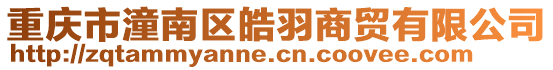重慶市潼南區皓羽商貿有限公司