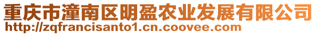 重慶市潼南區(qū)明盈農(nóng)業(yè)發(fā)展有限公司