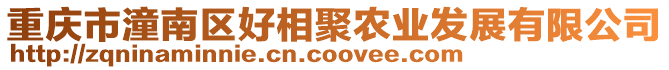重慶市潼南區好相聚農業發展有限公司