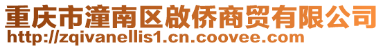 重慶市潼南區(qū)啟僑商貿(mào)有限公司
