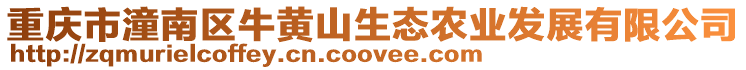 重慶市潼南區牛黃山生態農業發展有限公司