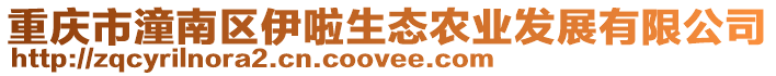 重慶市潼南區(qū)伊啦生態(tài)農(nóng)業(yè)發(fā)展有限公司