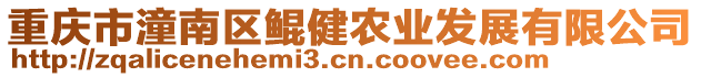 重慶市潼南區鯤健農業發展有限公司