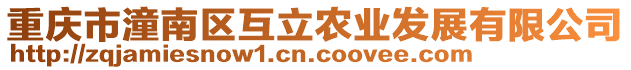 重慶市潼南區(qū)互立農(nóng)業(yè)發(fā)展有限公司