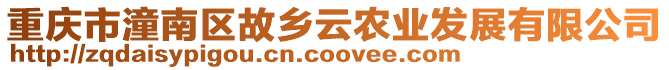 重慶市潼南區故鄉云農業發展有限公司