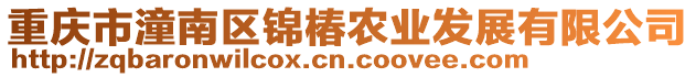 重慶市潼南區錦椿農業發展有限公司